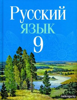 Русский язык. 9 класс