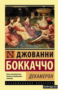 Декамерон