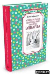 Удивительное путешествие кролика Эдварда