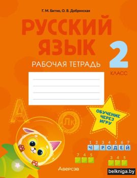 Русский язык.  2 кл. Рабочая тетрадь (об