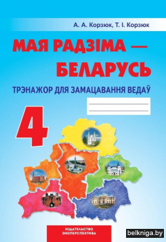 Мая Радзіма - Беларусь. 4 клас. Трэнажор для замацавання ведаў