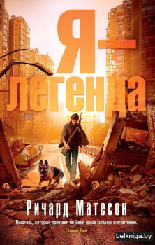 Я - легенда