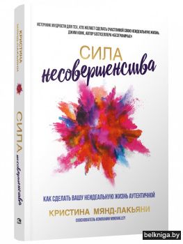 Сила несовершенства. Как сделать вашу неидеальную жизнь аутентичной