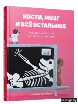 /Кости, мозг и всё остальное. Большая кн