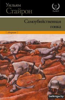 Самоубийственная гонка