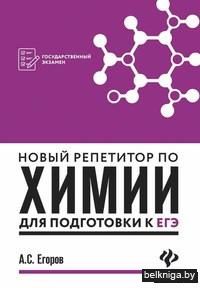 Новый репетитор по химии для подготовки к ЕГЭ