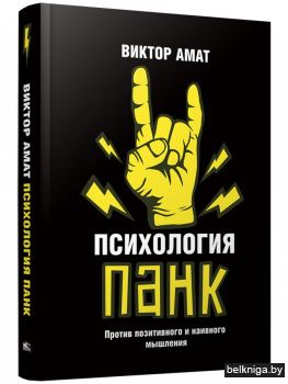 Психология панк: Против позитивного и наивного мышления