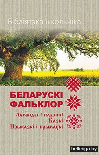 Бібліятэка школьніка. Беларускі фальклор