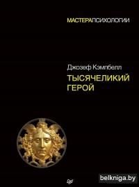 Тысячеликий герой