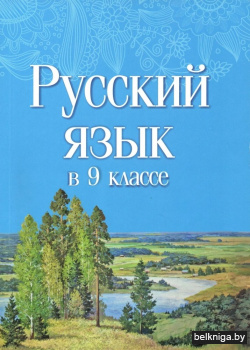 Русский язык в 9 классе. Учебно-методическое пособие для учителей. ГРИФ