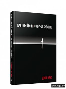Квантовый воин: сознание будущего