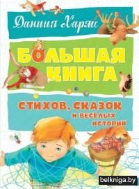 Большая книга стихов, сказок и веселых историй