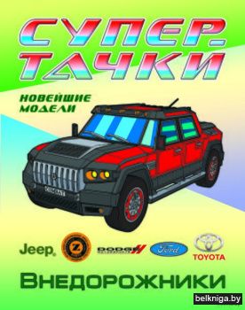 +РАСКР.(А4).СУПЕРТАЧКИ.ВНЕДОРОЖНИКИ  (4)