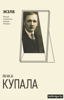 Янка Купала.ЖЗЛБ/з.218