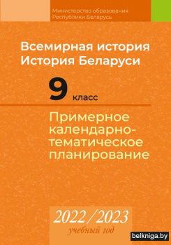 КТП 2022-2023 уч.г. Всемирная история. И