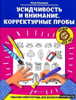 Усидчивость и внимание. Корректурные пробы: рабочая нейротетрадь для дошкольников. 8-е изд