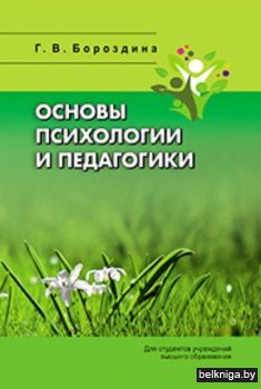 Основы психологии и педагогики