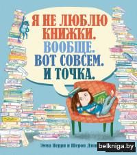 Я не люблю книжки. Вообще. Вот совсем. И точка