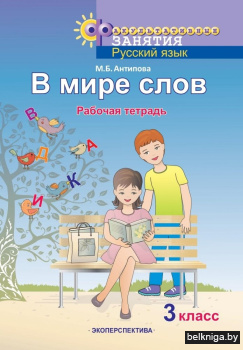 Факультативные занятия "В мире слов". 3 класс. Рабочая тетрадь. ГРИФ