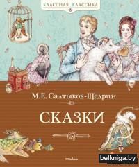 М. Е. Салтыков-Щедрин. Сказки