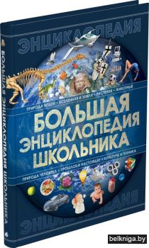 Большая энциклопедия школьника