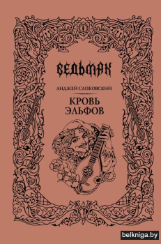 Сапковский(под\Кровь эльфов