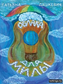 Облака для Милы