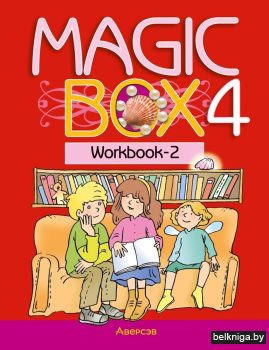 Magic Box 4. Workbook-2. Английский язык. 4 класс. Рабочая тетрадь-2