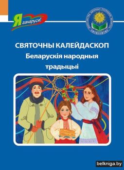 Святочны калейдаскоп.Белар.народ.традiц.