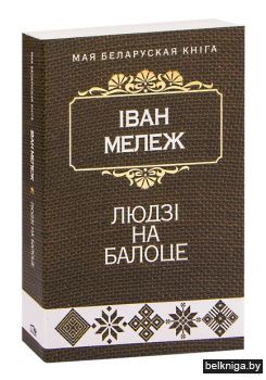 Людзi на балоце:раман