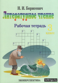 Литературное чтение. 3 класс. Рабочая тетрадь