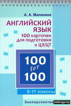100 for 100. Английский язык. 100 карточек для подготовки к ЦЭ/ЦТ. 9-11 классы