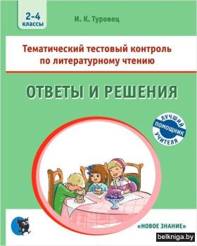 Литературное чтение.Тематический тестовы