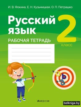 Русский язык.  2 кл. Рабочая тетрадь (дл
