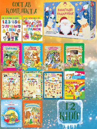 Казкі для дзяцей 3-5 гадоу Вялiкi Навагоднi падарунак 12 кніг Комплект № 4