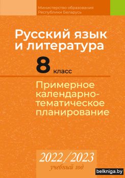 Русский язык и литература. 8 класс. Примерное календарно-тематическое планирование. 2022/2023 учебный год
