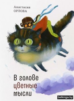 В голове цветные мысли