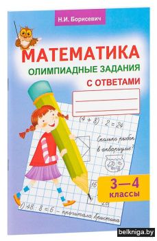 Математика. Олимпиадные задания с ответа