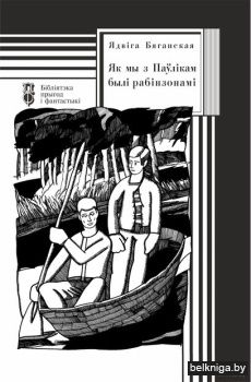Бяганская Я.Як мы з Паўлiкам былi рабiнз
