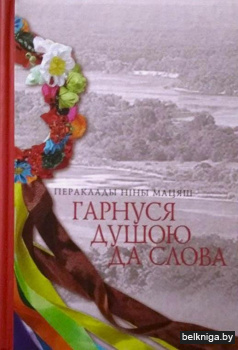 Гарнуся душою да слова