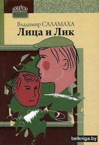 Лица и Лик