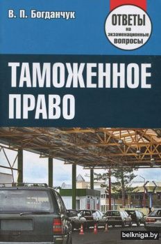 Таможенное право. Ответы на экзаменацион