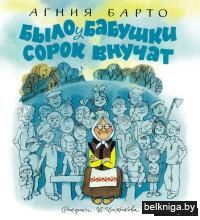 Было у бабушки сорок внучат