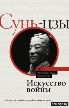 Искусство войны