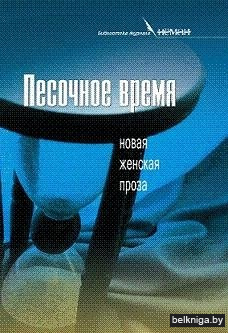 Песочное время. Новая женская проза