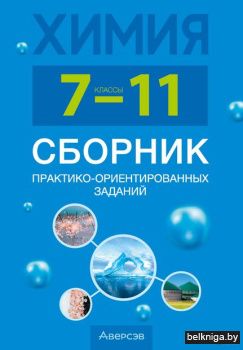Химия.  7-11 кл. Сборник практико-ориент