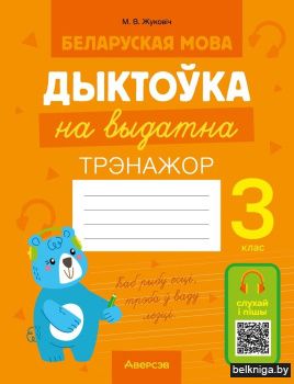 Беларуская мова. Дыктоўка на выдатна. 3 клас