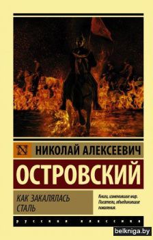 Как закалялась сталь