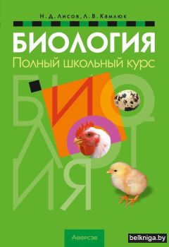 Биология. Полный школьный курс