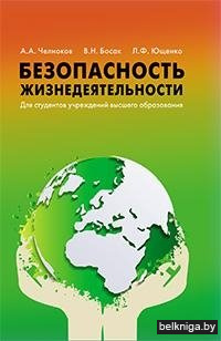 Безопасность жизнедеятельности